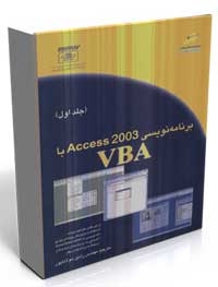 برنامه نویسی اکسس 2003 با VBA